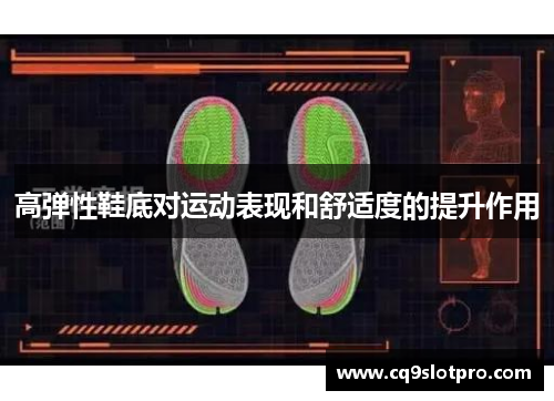 高弹性鞋底对运动表现和舒适度的提升作用