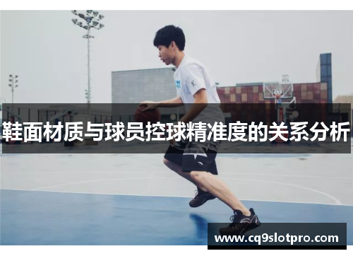 鞋面材质与球员控球精准度的关系分析