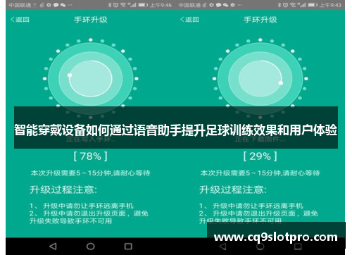 智能穿戴设备如何通过语音助手提升足球训练效果和用户体验