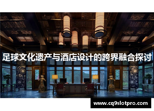 足球文化遗产与酒店设计的跨界融合探讨