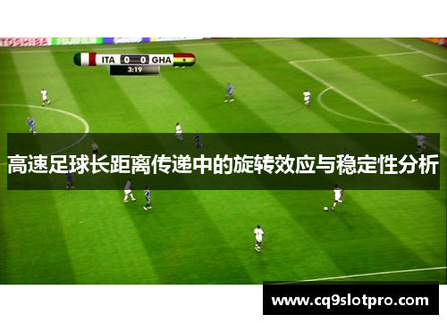 高速足球长距离传递中的旋转效应与稳定性分析