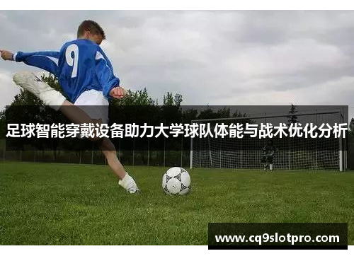 足球智能穿戴设备助力大学球队体能与战术优化分析