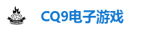 CQ9电子